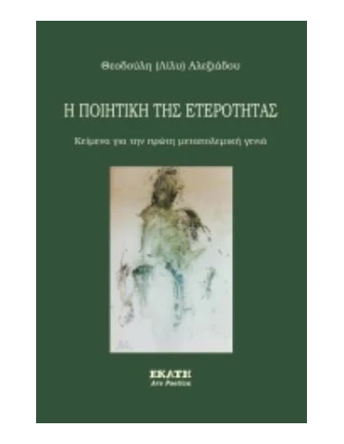 Η ΠΟΙΗΤΙΚΗ ΤΗΣ ΕΤΕΡΟΤΗΤΑΣ
