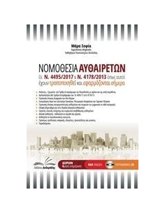 ΝΟΜΟΘΕΣΙΑ ΑΥΘΑΙΡΕΤΩΝ