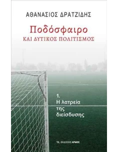 ΠΟΔΟΣΦΑΙΡΟ ΚΑΙ ΔΥΤΙΚΟΣ ΠΟΛΙΤΙΣΜΟΣ