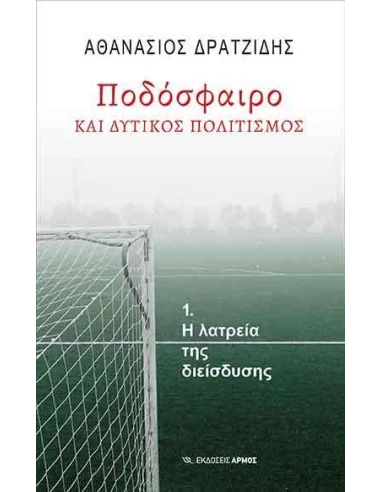 ΠΟΔΟΣΦΑΙΡΟ ΚΑΙ ΔΥΤΙΚΟΣ ΠΟΛΙΤΙΣΜΟΣ