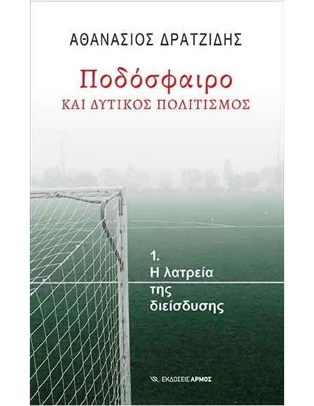 ΠΟΔΟΣΦΑΙΡΟ ΚΑΙ ΔΥΤΙΚΟΣ ΠΟΛΙΤΙΣΜΟΣ