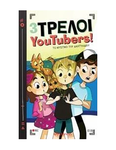 3 ΤΡΕΛΟΙ YOUTUBERS! 2: ΤΟ ΜΥΣΤΙΚΟ ΤΟΥ ΔΑΧΤΥΛΙΔΙΟΥ