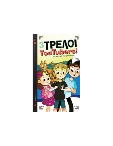 3 ΤΡΕΛΟΙ YOUTUBERS! 2: ΤΟ ΜΥΣΤΙΚΟ ΤΟΥ ΔΑΧΤΥΛΙΔΙΟΥ