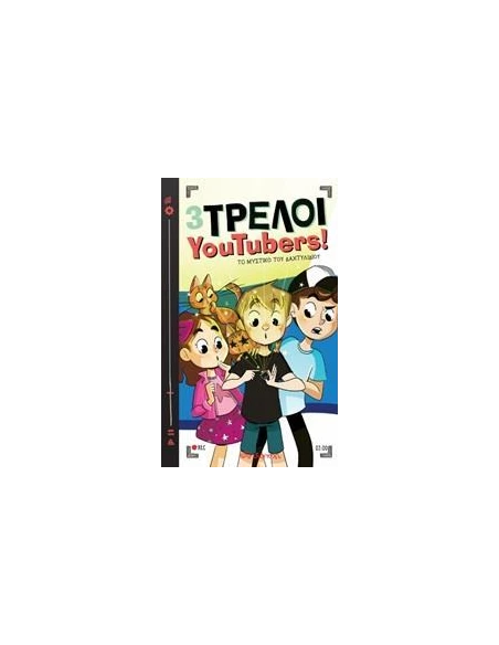 3 ΤΡΕΛΟΙ YOUTUBERS! 2: ΤΟ ΜΥΣΤΙΚΟ ΤΟΥ ΔΑΧΤΥΛΙΔΙΟΥ