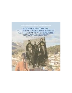 Η ΤΟΠΙΚΗ ΕΝΔΥΜΑΣΙΑ ΤΟΥ ΑΓΙΟΥ ΠΝΕΥΜΑΤΟΣ ΣΕΡΡΩΝ ΚΑΙ ΤΗΣ ΕΥΡΥΤΕΡΗΣ ΠΕΡΙΟΧΗΣ ΤΩΝ ΔΑΡΝΑΚΟΧΩΡΙΩΝ