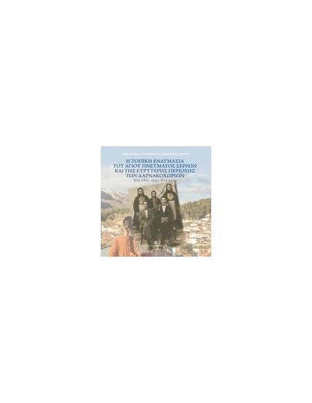 Η ΤΟΠΙΚΗ ΕΝΔΥΜΑΣΙΑ ΤΟΥ ΑΓΙΟΥ ΠΝΕΥΜΑΤΟΣ ΣΕΡΡΩΝ ΚΑΙ ΤΗΣ ΕΥΡΥΤΕΡΗΣ ΠΕΡΙΟΧΗΣ ΤΩΝ ΔΑΡΝΑΚΟΧΩΡΙΩΝ