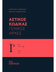 ΑΣΤΙΚΟΣ ΚΩΔΙΚΑΣ, ΚΑΤ΄ΑΡΘΡΟ ΕΡΜΗΝΕΙΑ - ΤΟΜΑΣ ΙΒ, ΓΕΝΙΚΕΣ ΑΡΧΕΣ / ΑΡΘΡΑ 127-186