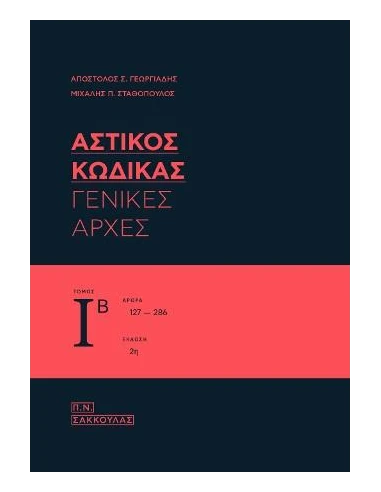 ΑΣΤΙΚΟΣ ΚΩΔΙΚΑΣ, ΚΑΤ΄ΑΡΘΡΟ ΕΡΜΗΝΕΙΑ - ΤΟΜΑΣ ΙΒ, ΓΕΝΙΚΕΣ ΑΡΧΕΣ / ΑΡΘΡΑ 127-186