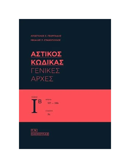 ΑΣΤΙΚΟΣ ΚΩΔΙΚΑΣ, ΚΑΤ΄ΑΡΘΡΟ ΕΡΜΗΝΕΙΑ - ΤΟΜΑΣ ΙΒ, ΓΕΝΙΚΕΣ ΑΡΧΕΣ / ΑΡΘΡΑ 127-186
