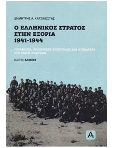 Ο ΕΛΛΗΝΙΚΟΣ ΣΤΡΑΤΟΣ ΣΤΗΝ ΕΞΟΡΙΑ, 1941-1944