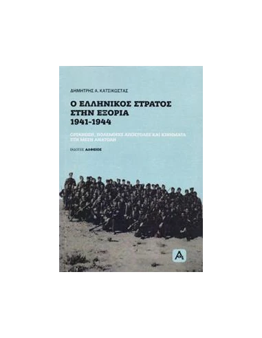 Ο ΕΛΛΗΝΙΚΟΣ ΣΤΡΑΤΟΣ ΣΤΗΝ ΕΞΟΡΙΑ, 1941-1944