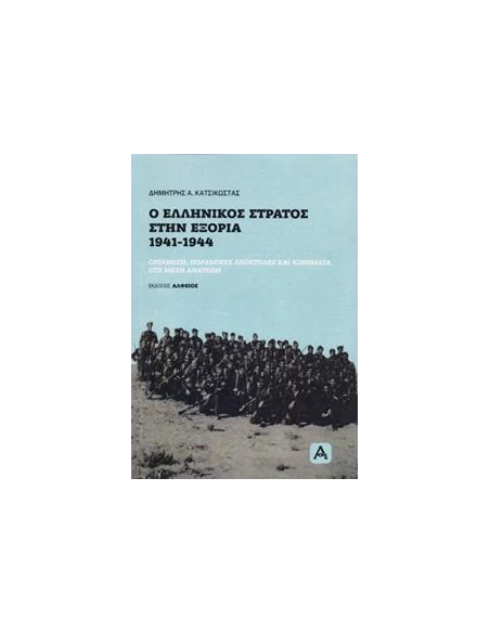 Ο ΕΛΛΗΝΙΚΟΣ ΣΤΡΑΤΟΣ ΣΤΗΝ ΕΞΟΡΙΑ, 1941-1944