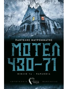 ΜΟΤΕΛ 430-71 (1): ΠΑΡΑΝΟΙΑ