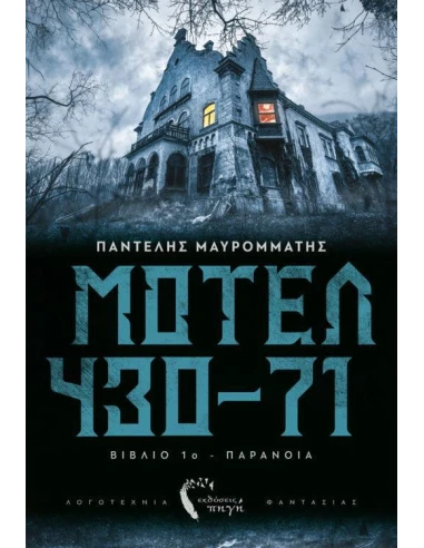 ΜΟΤΕΛ 430-71 (1): ΠΑΡΑΝΟΙΑ