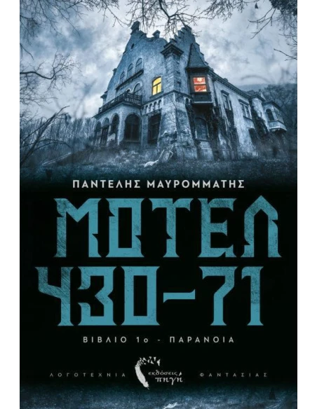 ΜΟΤΕΛ 430-71 (1): ΠΑΡΑΝΟΙΑ