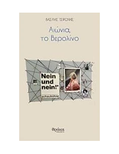 ΑΙΩΝΙΑ, ΤΟ ΒΕΡΟΛΙΝΟ