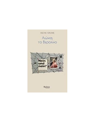 ΑΙΩΝΙΑ, ΤΟ ΒΕΡΟΛΙΝΟ