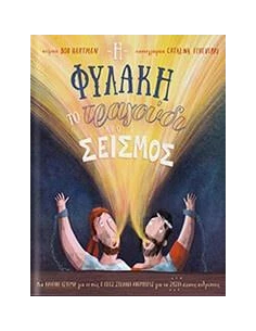 Η ΦΥΛΑΚΗ, ΤΟ ΤΡΑΓΟΥΔΙ ΚΑΙ Ο ΣΕΙΣΜΟΣ