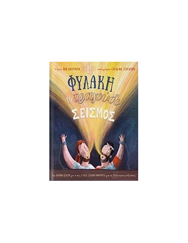 Η ΦΥΛΑΚΗ, ΤΟ ΤΡΑΓΟΥΔΙ ΚΑΙ Ο ΣΕΙΣΜΟΣ