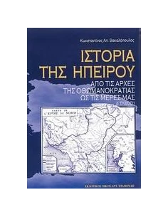 ΙΣΤΟΡΙΑ ΤΗΣ ΗΠΕΙΡΟΥ