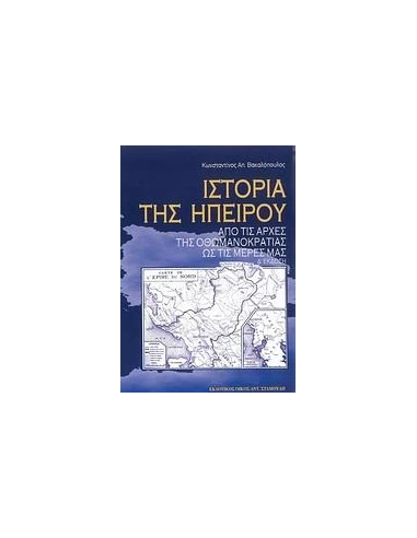 ΙΣΤΟΡΙΑ ΤΗΣ ΗΠΕΙΡΟΥ