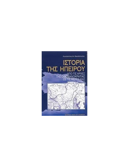 ΙΣΤΟΡΙΑ ΤΗΣ ΗΠΕΙΡΟΥ