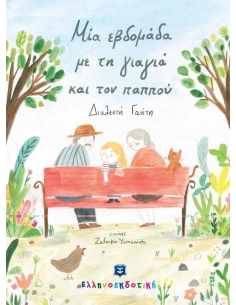 ΜΙΑ ΕΒΔΟΜΑΔΑ ΜΕ ΤΗ ΓΙΑΓΙΑ ΚΑΙ ΤΟΝ ΠΑΠΠΟΥ