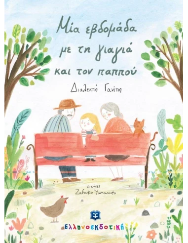 ΜΙΑ ΕΒΔΟΜΑΔΑ ΜΕ ΤΗ ΓΙΑΓΙΑ ΚΑΙ ΤΟΝ ΠΑΠΠΟΥ