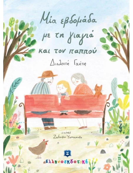 ΜΙΑ ΕΒΔΟΜΑΔΑ ΜΕ ΤΗ ΓΙΑΓΙΑ ΚΑΙ ΤΟΝ ΠΑΠΠΟΥ
