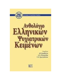 ΑΝΘΟΛΟΓΙΟ ΕΛΛΗΝΙΚΩΝ ΨΥΧΙΑΤΡΙΚΩΝ ΚΕΙΜΕΝΩΝ
