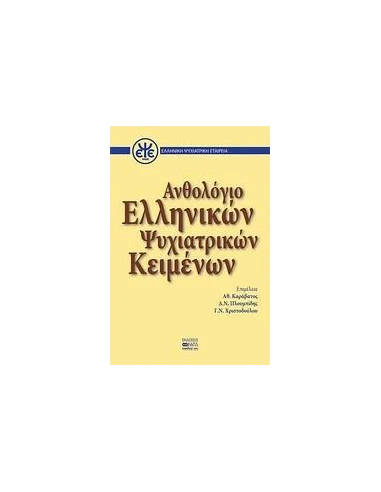 ΑΝΘΟΛΟΓΙΟ ΕΛΛΗΝΙΚΩΝ ΨΥΧΙΑΤΡΙΚΩΝ ΚΕΙΜΕΝΩΝ