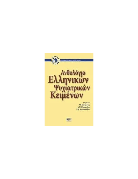 ΑΝΘΟΛΟΓΙΟ ΕΛΛΗΝΙΚΩΝ ΨΥΧΙΑΤΡΙΚΩΝ ΚΕΙΜΕΝΩΝ