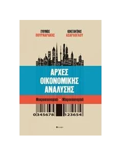 ΑΡΧΕΣ ΟΙΚΟΝΟΜΙΚΗΣ ΑΝΑΛΥΣΗΣ