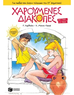 ΧΑΡΟΥΜΕΝΕΣ ΔΙΑΚΟΠΕΣ ΓΙΑ ΠΑΙΔΙΑ ΠΟΥ ΕΧΟΥΝ ΤΕΛΕΙΩΣΕΙ ΤΗΝ ΣΤ΄ ΔΗΜΟΤΙΚΟΥ
