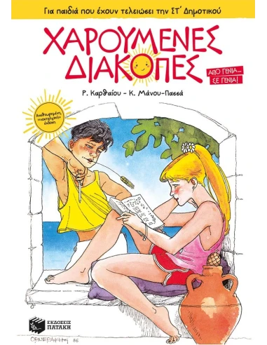 ΧΑΡΟΥΜΕΝΕΣ ΔΙΑΚΟΠΕΣ ΓΙΑ ΠΑΙΔΙΑ ΠΟΥ ΕΧΟΥΝ ΤΕΛΕΙΩΣΕΙ ΤΗΝ ΣΤ΄ ΔΗΜΟΤΙΚΟΥ