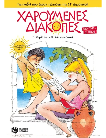 ΧΑΡΟΥΜΕΝΕΣ ΔΙΑΚΟΠΕΣ ΓΙΑ ΠΑΙΔΙΑ ΠΟΥ ΕΧΟΥΝ ΤΕΛΕΙΩΣΕΙ ΤΗΝ ΣΤ΄ ΔΗΜΟΤΙΚΟΥ