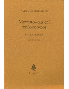 ΜΕΤΑΠΟΛΕΜΙΚΟΙ ΠΕΖΟΓΡΑΦΟΙ