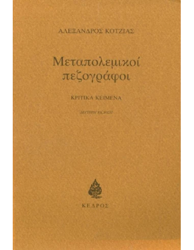 ΜΕΤΑΠΟΛΕΜΙΚΟΙ ΠΕΖΟΓΡΑΦΟΙ