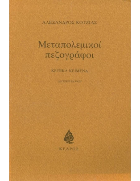 ΜΕΤΑΠΟΛΕΜΙΚΟΙ ΠΕΖΟΓΡΑΦΟΙ