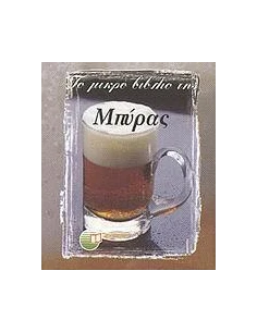 ΤΟ ΜΙΚΡΟ ΒΙΒΛΙΟ ΤΗΣ ΜΠΥΡΑΣ