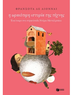 Η ΩΡΑΙΟΤΕΡΗ ΙΣΤΟΡΙΑ ΤΗΣ ΤΕΧΝΗΣ