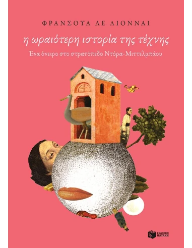 Η ΩΡΑΙΟΤΕΡΗ ΙΣΤΟΡΙΑ ΤΗΣ ΤΕΧΝΗΣ