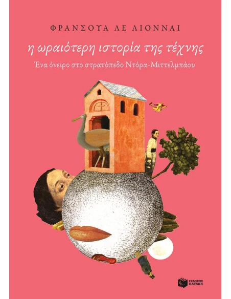 Η ΩΡΑΙΟΤΕΡΗ ΙΣΤΟΡΙΑ ΤΗΣ ΤΕΧΝΗΣ