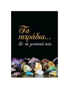 ΤΑ ΠΕΤΡΑΔΙΑ... ΚΑΙ ΤΑ ΜΥΣΤΙΚΑ ΤΟΥΣ