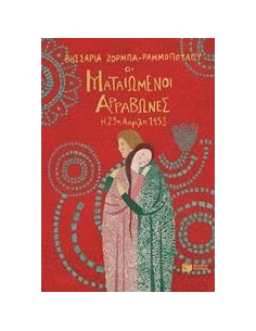 ΟΙ ΜΑΤΩΜΕΝΟΙ ΑΡΡΑΒΩΝΕΣ