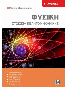 ΦΥΣΙΚΗ Γ ΛΥΚΕΙΟΥ ΣΤΟΙΧΕΙΑ ΚΒΑΝΤΟΜΗΧΑΝΙΚΗΣ
