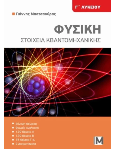 ΦΥΣΙΚΗ Γ ΛΥΚΕΙΟΥ ΣΤΟΙΧΕΙΑ ΚΒΑΝΤΟΜΗΧΑΝΙΚΗΣ