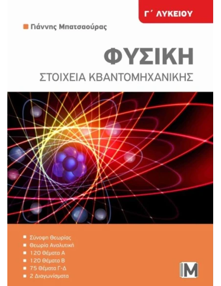 ΦΥΣΙΚΗ Γ ΛΥΚΕΙΟΥ ΣΤΟΙΧΕΙΑ ΚΒΑΝΤΟΜΗΧΑΝΙΚΗΣ