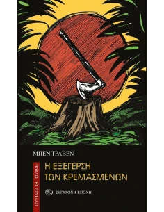 Η ΕΞΕΓΕΡΣΗ ΤΩΝ ΚΡΕΜΑΣΜΕΝΩΝ (No 5)