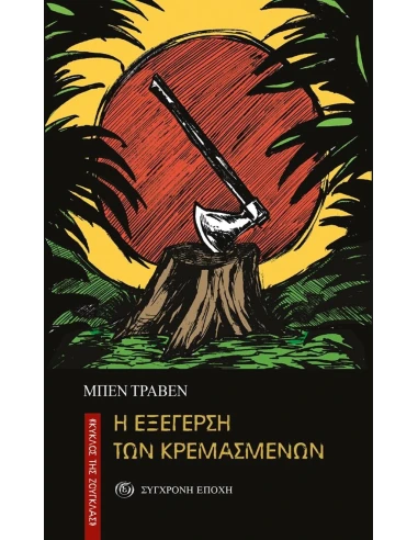 Η ΕΞΕΓΕΡΣΗ ΤΩΝ ΚΡΕΜΑΣΜΕΝΩΝ (No 5)